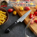 H30-100 Misono モリブデン鋼シリーズ ペティナイフ 120mm