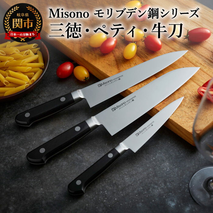 H120-06 Misono モリブデン鋼 3本セット （三徳包丁・牛刀包丁・ペティナイフ）