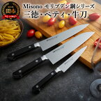 【ふるさと納税】H120-06 Misono モリブデン鋼 3本セット （三徳包丁・牛刀包丁・ペティナイフ）