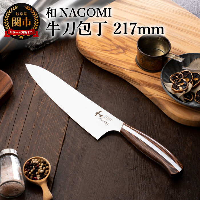 【ふるさと納税】H35-05 【和 NAGOMI】牛刀【最長6ヶ月を目安に発送】