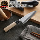 【ふるさと納税】H10-13 濃州正宗作 出刃包丁（鋼） ～15.5cm 包丁 魚料理 刺身 手に馴染む 白木ハンドル 佐竹産業 積層鋼 おしゃれ キッチン用品 調理器具 よく切れる 日本製 引越し 新生活 贈り物 ギフトにも 送料無料 包丁セット 出刃庖丁～