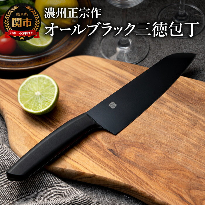 【ふるさと納税】H10-179 【濃州正宗作 オールブラック三徳包丁】 引き締まる重厚感あるオールブラックカラー ヒップアップハンドルで押し切りしやすい 【30営業日】（45日程度）を目安に発送のサムネイル