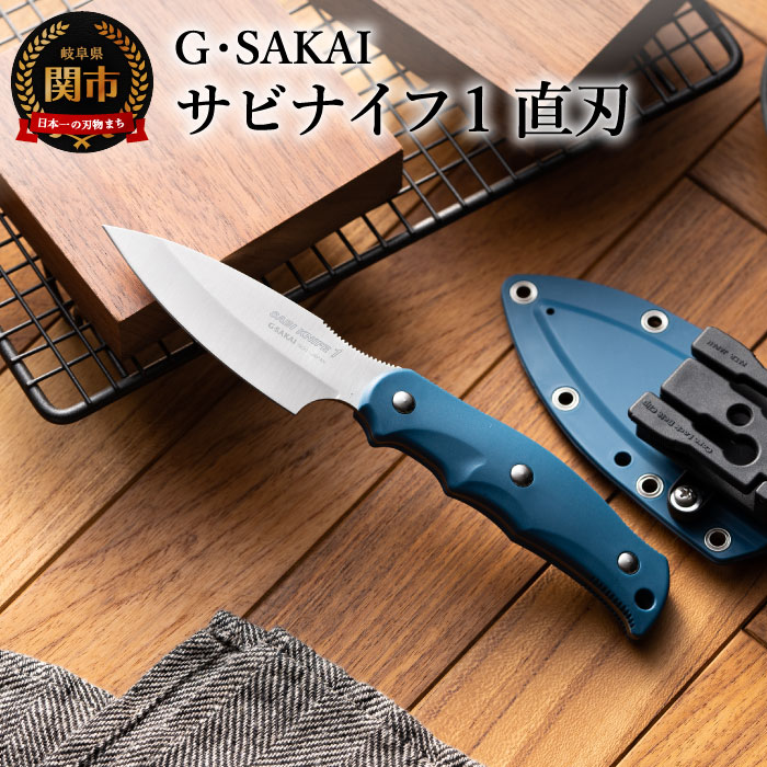 【ふるさと納税】ナイフ アウトドア 日本製 携帯 ケース 軽い 小型 錆びない 【 サビナイフ1 直刃 】 ブルー キャンプ用 調理用 釣り 魚 締め 出刃 片...