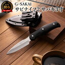 【ふるさと納税】 ナイフ アウトドア 日本製 携帯 ケース 釣り フィッシング 大型 魚 締め さばく さばき 錆びない 【 サビナイフ2(サバキ3寸)】 ブラ...
