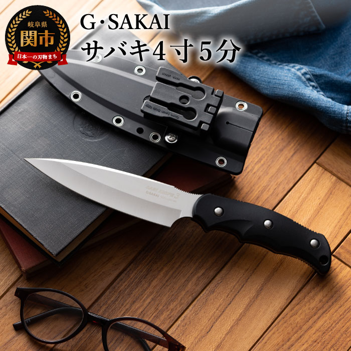 【ふるさと納税】ナイフ アウトドア 日本製 サビナイフ キャンプ 調理 携帯 BBQ バーベキュー 山登り 釣り 魚 モキナイフ 山菜 ジビエ 狩猟 解体 錆び...