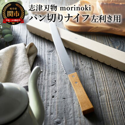 【左利き用】morinoki パン切りナイフ 志津刃物製作所 H12-27