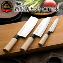【ふるさと納税】関亀太作 新生活セット(包丁3本セット)H10-68 【三徳包丁、菜切包丁、ペティナイフ】和包丁 ステンレス素材なので錆びづらい 関の鍛冶職人 ...