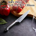 ペティナイフ ステンレス 一体型 包丁 PRO-S ペティナイフ 130mm 関市 刃物 日本製 食洗機対応 H11-10