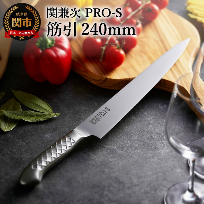 【ふるさと納税】筋引き包丁 柳刃包丁 両刃 ステンレス 一体型包丁 【PRO-S 筋引 240mm】 包丁 切れ味 食洗機 対応 長い おしゃれ かっこいい 関市 ブランド ギフト 化粧箱【最長6か月を目安に配送】