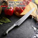 【ふるさと納税】筋引き包丁 柳刃包丁 両刃 ステンレス 一体型包丁 【PRO-S 筋引 240mm】 包丁 切れ味 食洗機 対応 長い おしゃれ かっこいい 関...