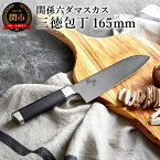 【ふるさと納税】関孫六 ダマスカス三徳包丁16.5cm 　ステンレス 一体型 貝印 おしゃれ キッチン用品 調理器具 よく切れる 日本製 引越し 新生活 贈り物・ギフトにも 送料無料 H30-02　テレビ 雑誌 人気