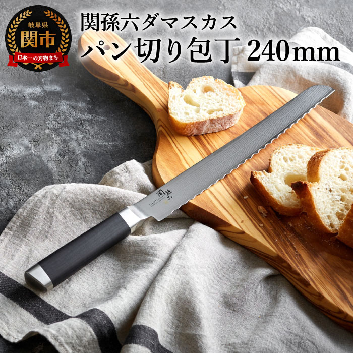 【ふるさと納税】関孫六 ダマスカス パン切り 包丁 240mm パンナイフ ブレッドナイフ おしゃれ キッチン用品 調理器具 よく切れる 日本製 引越し 新生活 贈り物・ギフトにも 送料無料 H42-04