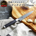 【ふるさと納税】関孫六 ダマスカス ペティナイフ 120mm 包丁 小さい 果物ナイフ ステンレス 一体型 貝印 おしゃれ キッチン用品 調理器具 よく切れる 日本製 引越し 新生活 贈り物 ギフトにも 送料無料 H27-02