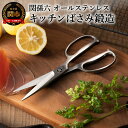 【ふるさと納税】キッチンバサミ 分解 日本製 貝印 オールス