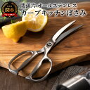 【ふるさと納税】キッチンバサミ カーブ 関孫六 鍛造 オールステンレス 貝印 一体型 分解可能 食洗機 キッチンはさみ キッチンツール ギフト 贈り物にも H17-17 アウトドア 肉 キャンプ アウトドア用品 キッチンハサミ キッチン鋏