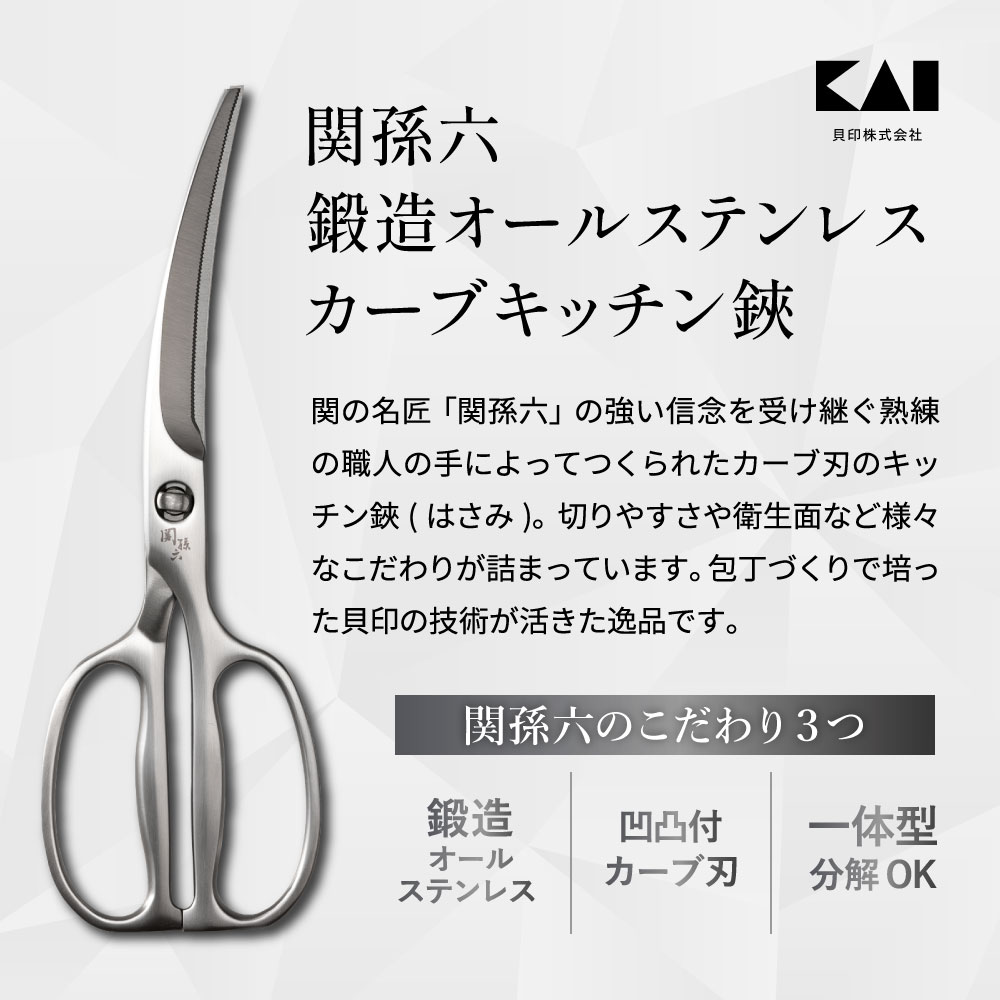 【ふるさと納税】キッチンバサミ カーブ 関孫六 鍛造 オールステンレス 貝印 一体型 分解可能 食洗機 キッチンはさみ キッチンツール ギフト 贈り物にも H17-17 アウトドア 肉 キャンプ アウトドア用品 キッチンハサミ キッチン鋏