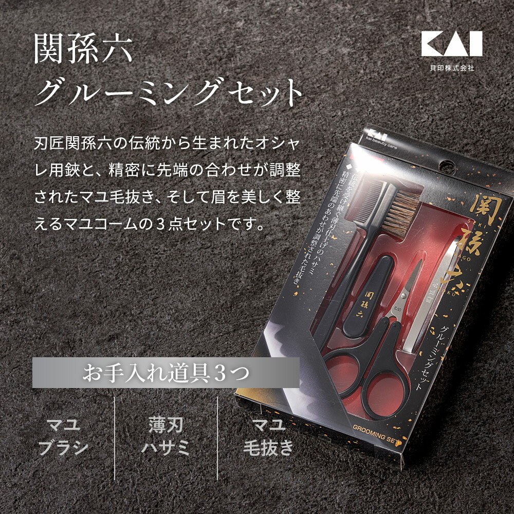 【ふるさと納税】H9-122 関孫六 グルーミングセット 眉毛用ハサミ 眉ブラシ 眉毛抜き 貝印 クシ付き マユブラシ ステンレス 馬毛 ?ギフト 贈り物にも