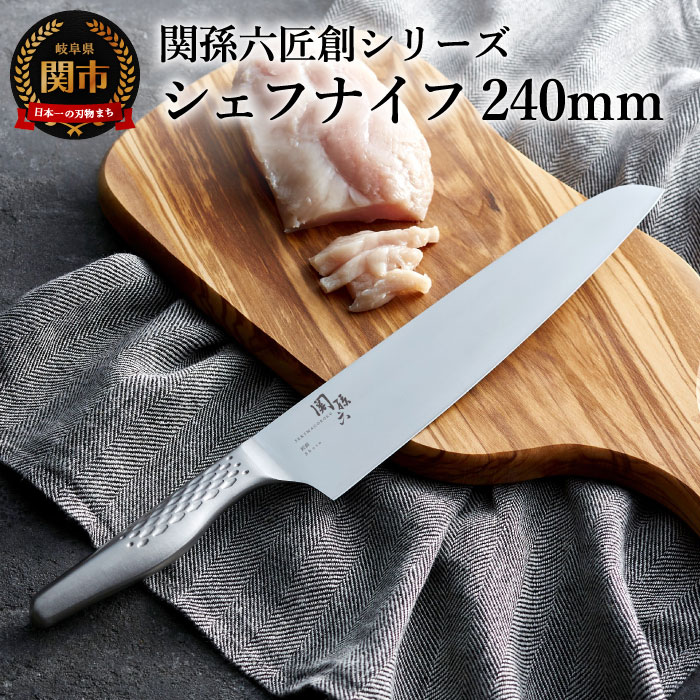 【ふるさと納税】関孫六匠創 シェフナイフ240mm H18-22 貝印 食洗機対応 牛刀 おしゃれ キッチン用品 調理器具 よく切れる 日本製 引越し 新生活 贈り物・ギフトにも 送料無料 雑誌 テレビ