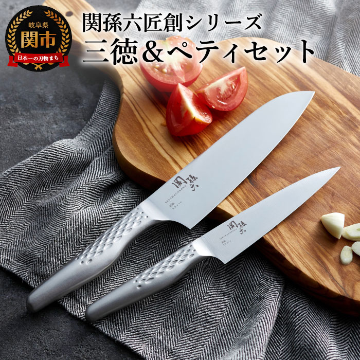 【ふるさと納税】関孫六 オールステンレス「匠創」三徳&ペティセット 〜三徳包丁16.5cm ペティナイフ12cm 一体型 包丁セット 2本セット 貝印 おしゃれ キッチン用品 調理器具 よく切れる 日本製 食洗機 贈り物・ギフトにも 送料無料 2点セット 〜 H20-01