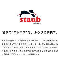 【ふるさと納税】＜数量限定＞ストウブ staub ピコ・ココット ラウンド 22cm ブラック【関市オリジナル】【入金確認後8か月～令和5年3月末までに配送】H65-05･･･ 画像1