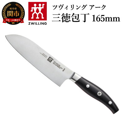 楽天ふるさと納税　【ふるさと納税】Zwilling ツヴィリング 「 ツヴィリング アーク 三徳包丁 165mm 日本製 」 三徳 包丁ステンレス岐阜県関市製 【日本正規販売品】38877-161