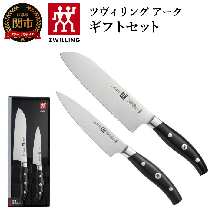 【ふるさと納税】Zwilling ツヴィリング 「 ツヴィリ