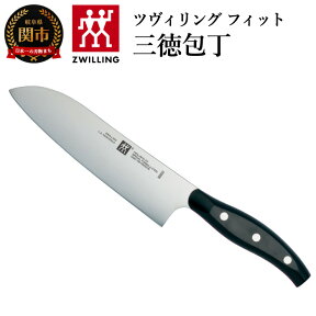 【ふるさと納税】Zwilling ツヴィリング 「 ツヴィリング フィット 三徳包丁 180mm 日本製 」 三徳 包丁 ステンレス 岐阜県関市製 【日本正規販売品】32987-181