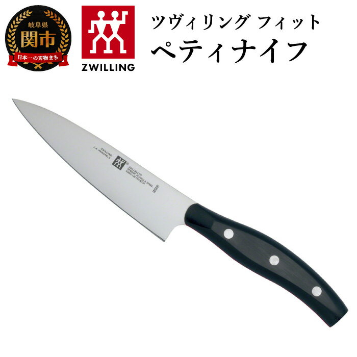 Zwilling ツヴィリング 「 ツヴィリング フィット ペティナイフ 130mm 日本製 」果物 小刀 ステンレス 岐阜県関市製32985-131