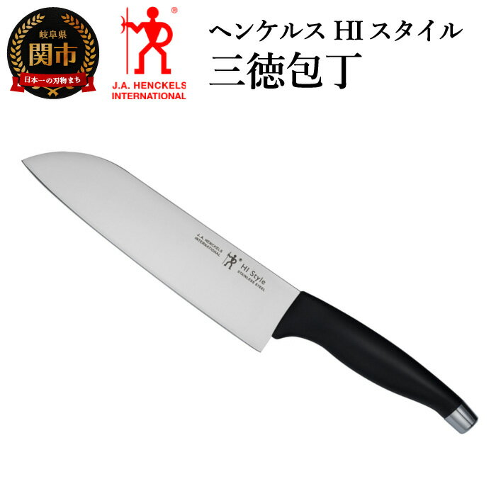 【ふるさと納税】Henckels ヘンケルス 「 HIスタイル 三徳包丁 ブラック 180mm 日本製 」三徳 包丁 ステンレス 食洗機対応 岐阜県関市製【日本正規販売品】 16717-481