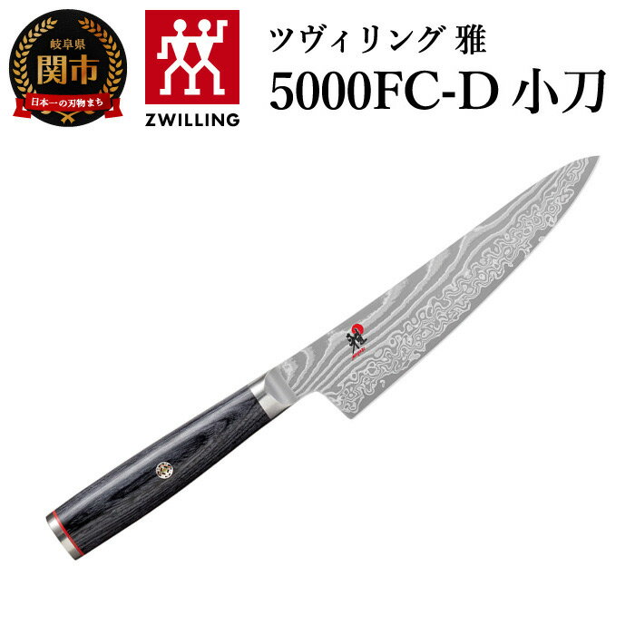 【ふるさと納税】MIYABI ミヤビ 「 5000FC-D 小刀 140mm 日本製 」 ダマスカス 果物 ペティ 包丁 多層鋼 ステンレス 岐阜県関市製【日本正規販売品】34680-131