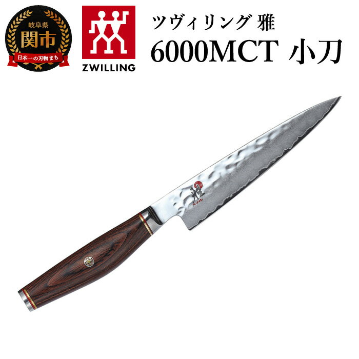 【ふるさと納税】MIYABI ミヤビ 「 6000MCT 小刀 130mm 日本製 」 多層鋼 槌目 果物 ペティ ナイフ 包丁 岐阜県関市製【日本正規販売品】34072-131