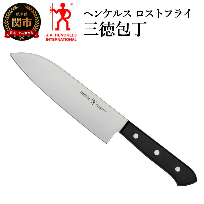 【ふるさと納税】Henckels ヘンケルス 「 ロストフライ 三徳包丁 180mm 日本製 」 三徳 包丁 ステンレス 食洗機対応 岐阜県関市製 【日本正規販売品】 10055-880