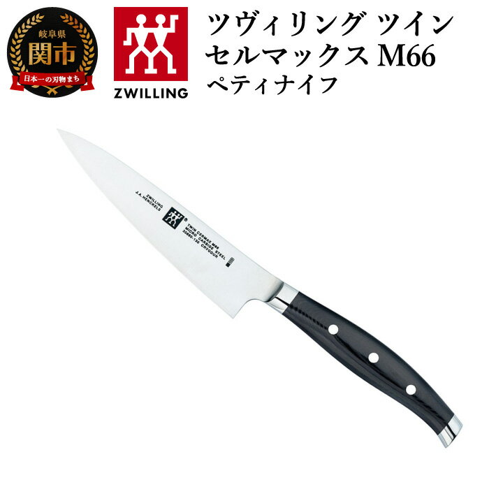 Zwilling ツヴィリング 「 ツインセルマックス M66 ペティナイフ 130mm 日本製 」 果物 小刀 包丁 3層 多層 岐阜県関市製 30860-130