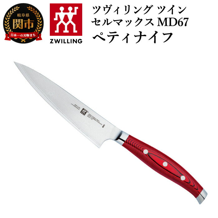 Zwilling ツヴィリング 「 ツインセルマックス MD67 ペティナイフ 130mm 日本製 」 果物 小刀 包丁 ダマスカス 多層鋼 岐阜県関市製 30887-130