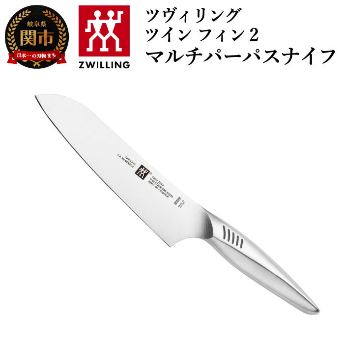 【ふるさと納税】Zwilling ツヴィリング 「 ツインフィン 2 マルチパーパスナイフ 180mm 日本製 」 三...