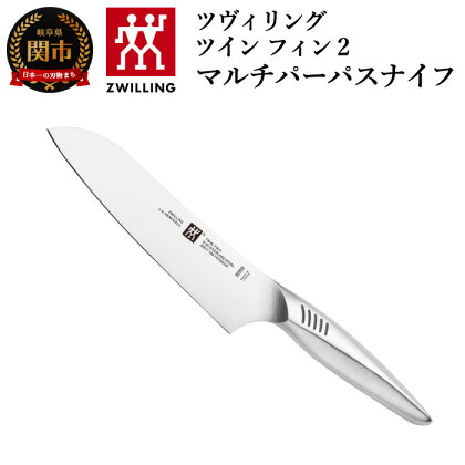 Zwilling ツヴィリング 「 ツインフィン 2 マルチパーパスナイフ 180mm 日本製 」 三徳 包丁 オールステンレス 食洗機対応 岐阜県関市製 【日本正規販売品】 Twin Fin 30917-181