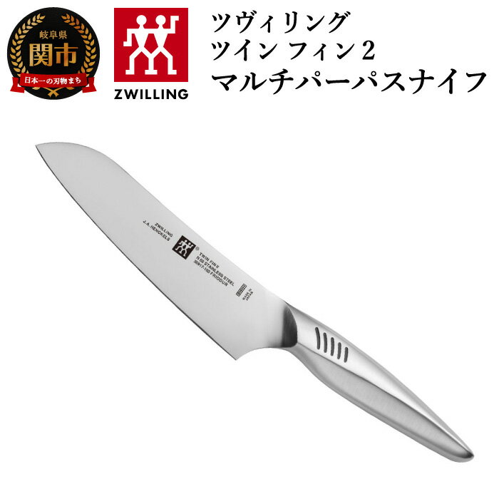 【ふるさと納税】Zwilling ツヴィリング 「 ツインフィン 2 マルチパーパスナイフ 165mm 日本製 」 三...