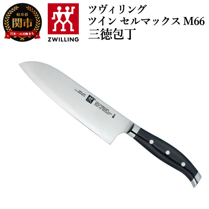 Zwilling ツヴィリング 「 ツインセルマックス M66 三徳包丁 180mm 日本製 」 三徳 包丁 3層 多層 岐阜県関市製 30867-180