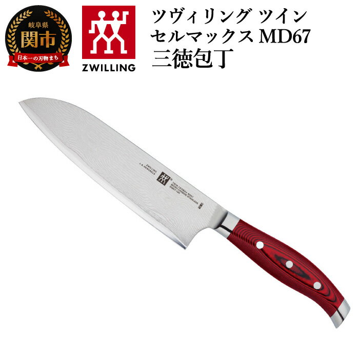 6位! 口コミ数「3件」評価「5」Zwilling ツヴィリング 「 ツインセルマックス MD67 三徳包丁 180mm 日本製 」 三徳 包丁 ダマスカス 多層鋼 岐阜県関･･･ 