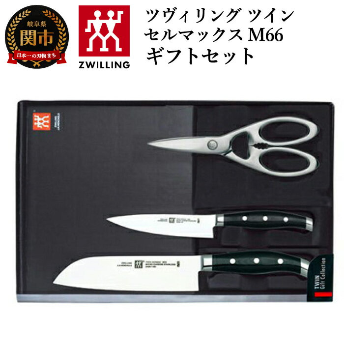 【ふるさと納税】H158-01 ツヴィリング ツイン セルマックス M66 ギフトセット3pcs【最長7ヶ月を目安に発送】のサムネイル