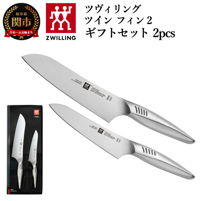 【ふるさと納税】Zwilling ツヴィリング 「 ツインフ