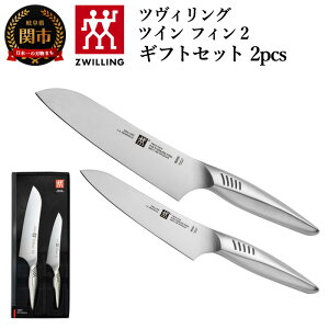 【ふるさと納税】Zwilling ツヴィリング 「 ツインフィン 2 マルチパーパス/ペティ 2pcsセット 日本製」 三徳 包丁 ギフト オールステンレス 食洗機対応 岐阜県関市製【日本正規販売品】 Twin Fin 30920-002