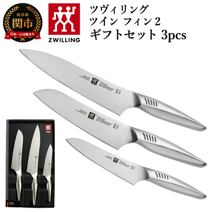 【ふるさと納税】Zwilling ツヴィリング ツインフィン 2 マルチパーパス/シェフ/ペティ 3pcsセット 日本製 三徳 包丁 牛刀 ギフト オールステンレス 食洗機対応 岐阜県関市製【日本正規販売品…