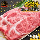 【ふるさと納税】G34-01 特選飛騨牛 肩ロース（すき焼き用） 900g（4等級以上・鮮度高い冷蔵）