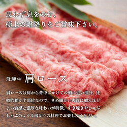 【ふるさと納税】G34-01 特選飛騨牛 肩ロース（すき焼き用） 900g（4等級以上・鮮度高い冷蔵） 画像1