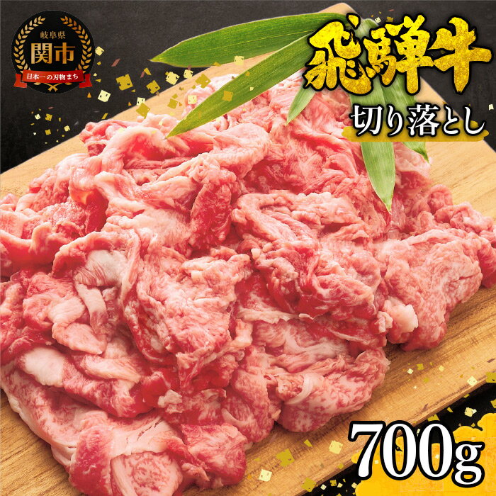 16位! 口コミ数「69件」評価「4.51」飛騨牛 すき焼き 牛肉 すき焼き用 しゃぶしゃぶ 特選飛騨牛 切り落とし 700g 【4等級以上・鮮度の高い冷蔵配送】 4人 5人 6人 肉･･･ 