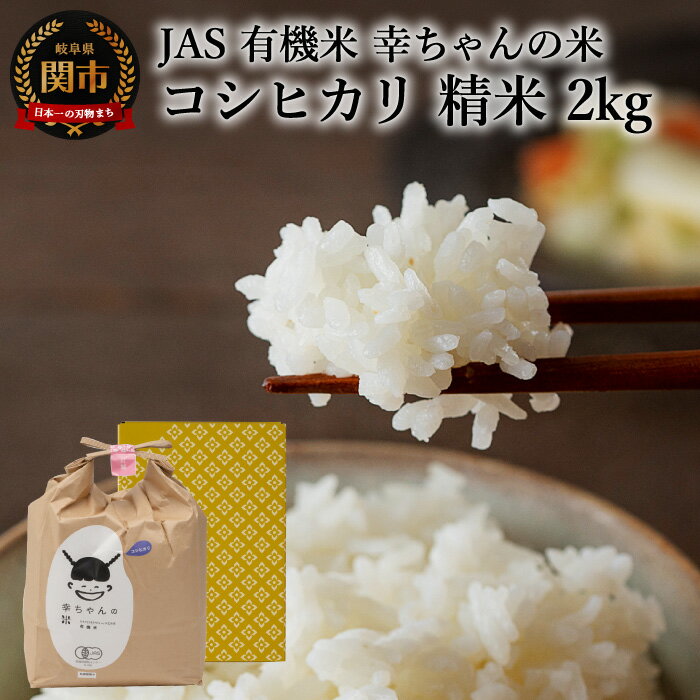  JAS 幸ちゃんの有機米 コシヒカリ [精米]2kg[新米を10月下旬以降順次配送]