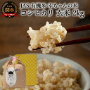 【ふるさと納税】G10-01 JAS 幸ちゃんの有機米 コシ