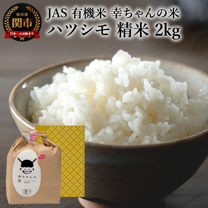  JAS 幸ちゃんの有機米 ハツシモ[精米]2kg[新米を10月下旬以降順次配送]