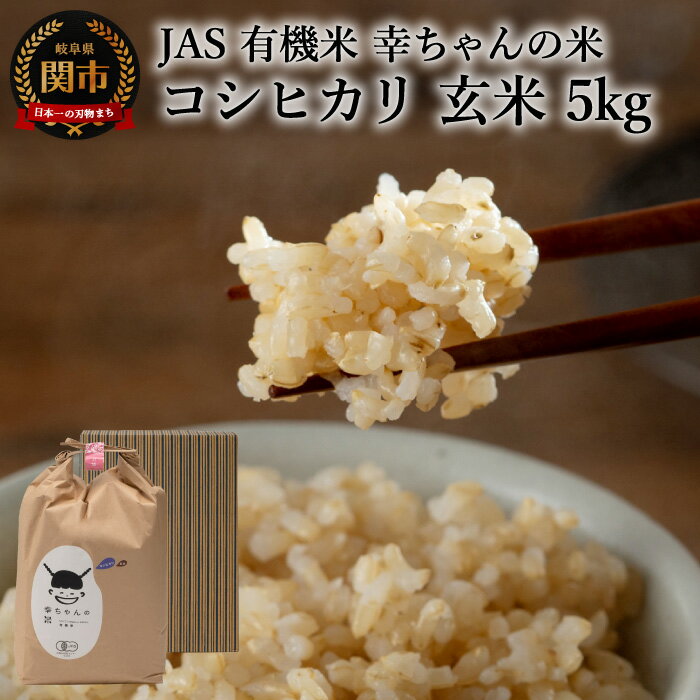 1位! 口コミ数「0件」評価「0」G20-03 JAS 幸ちゃんの有機米 コシヒカリ 【玄米】5kg【新米を10月下旬以降順次配送】